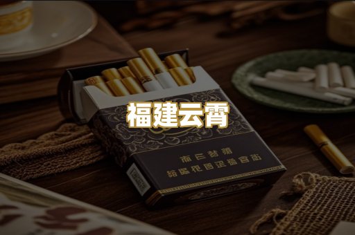 福建云霄